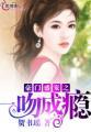 豪门第一盛婚全集