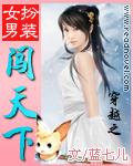 女扮男装穿越