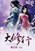 大修行者转世 为了什么
