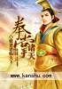 拳镇诸天武侠