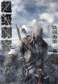 超级刺客起源