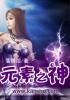 元素神之心怎么合成