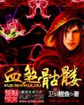 血骷髅番外13