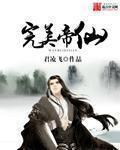 完美世界仙帝
