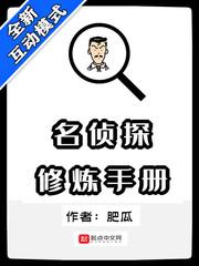 名侦探修炼手册免费
