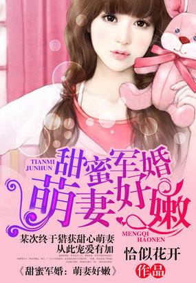甜蜜军婚的