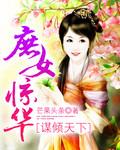 谋江山庶女为妃