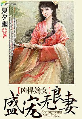 腹黑娘子好凶悍嫡女庶夫免费阅读
