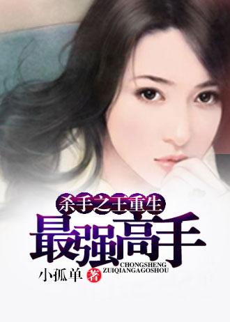 杀手之王重生小女孩