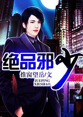 绝品邪少阅读全文