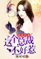 这个霸道总裁有点病