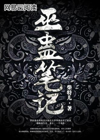 巫蛊笔趣阁