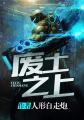 废土之歌