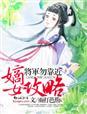 嫡女攻略by面北眉南讲的什么