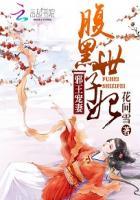 邪王宠妻腹黑世子妃啥时候能完结