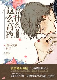 我这么高冷的人