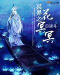 冥界之花是什么