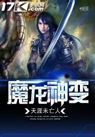 魔龙变