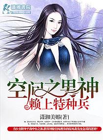 空间之赖上男神特种兵全文免费阅读