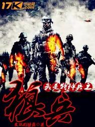 我是特种兵之狼王传说笔趣阁