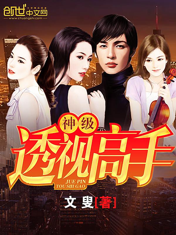 神级透视高手10