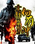 战士们向前冲
