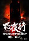 白夜行日版