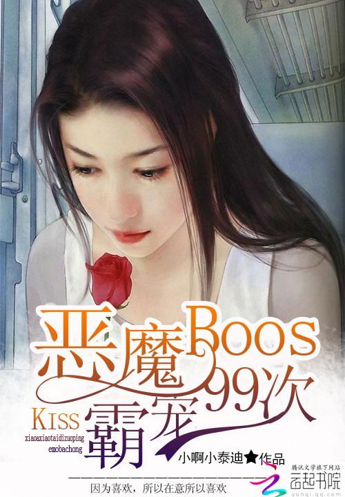 恶魔总裁霸道宠妻