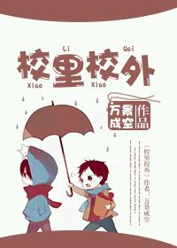 校里校外短剧免费播放