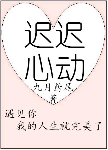 迟迟心动乔虞免费阅读