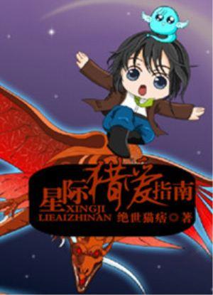 星际猎爱指南txt百度知道