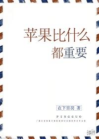 什么比苹果更什么填空
