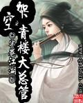 青楼的总管