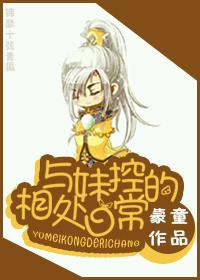 和妹控的相处日常类似