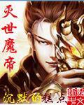 灭世魔帝起点