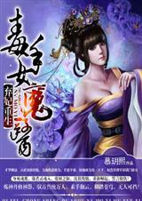 弃妃之重生毒女神医