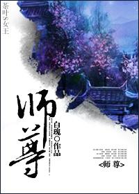 师尊徒儿知错了