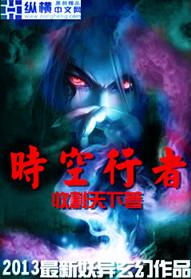 时空行者到底在讲什么