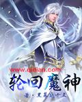 轮回魔神漫画
