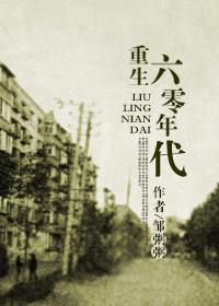 回到六零年代为国家添砖加瓦
