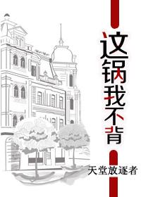 这锅我不背是什么生肖