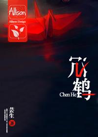 沉鹤是什么意思