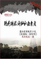 许仙和白素贞是真实故事吗