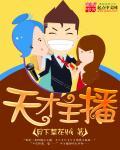 天才主播玩地铁
