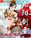 九阳剑圣男主几个老婆