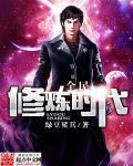 全民修炼系统