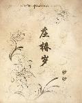 庄椿岁什么意思