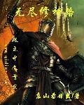 无尽修炼2攻略