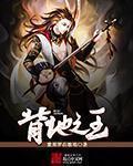 北地王封地