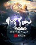 修真手册全文阅读